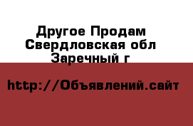 Другое Продам. Свердловская обл.,Заречный г.